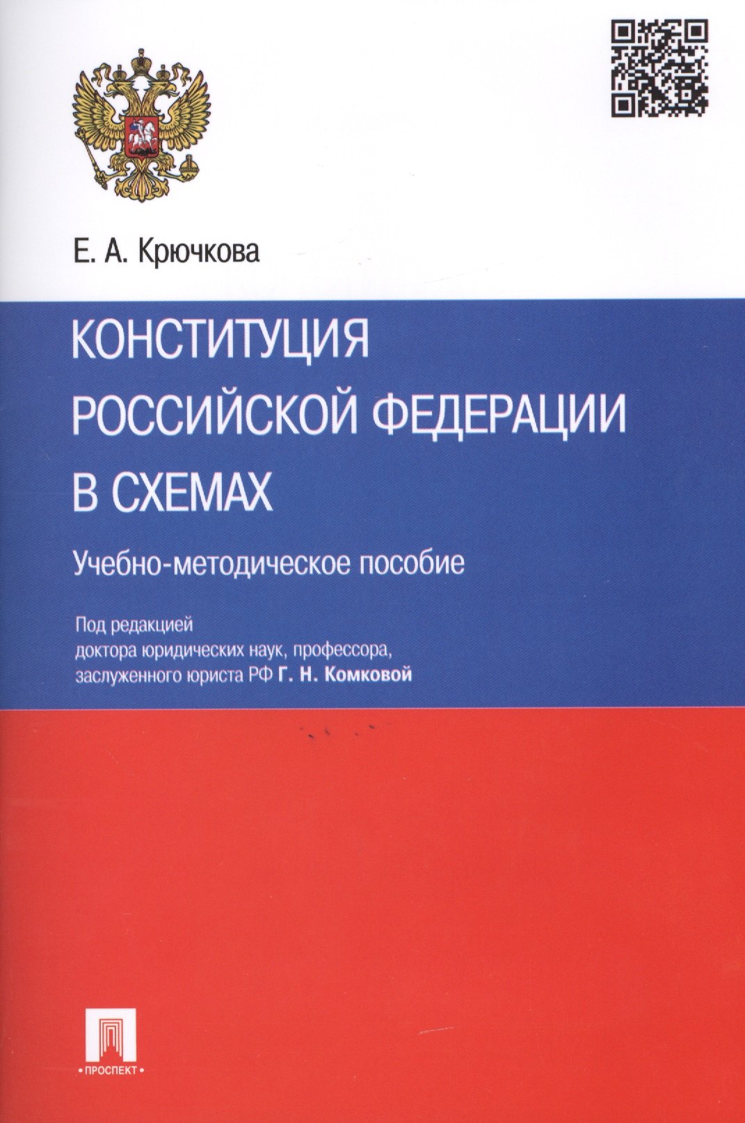 

Конституция Российской Федерации в схемах: учебно-методическое пособие