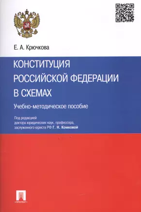 Конституция Российской Федерации в схемах: учебно-методическое пособие — 2442201 — 1