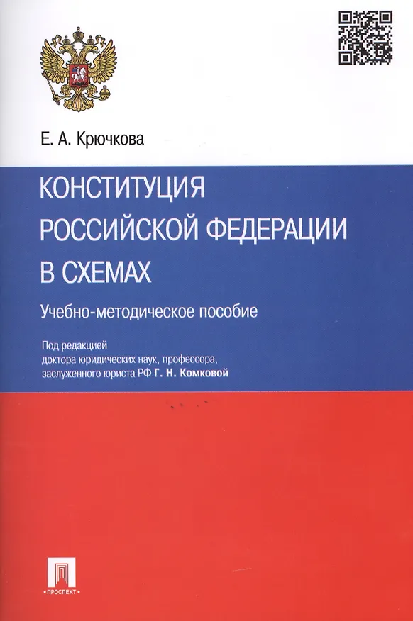 Книга Конституция Российской Федерации в схемах: учебно-методическое пособие (Елена Абаева) — 1