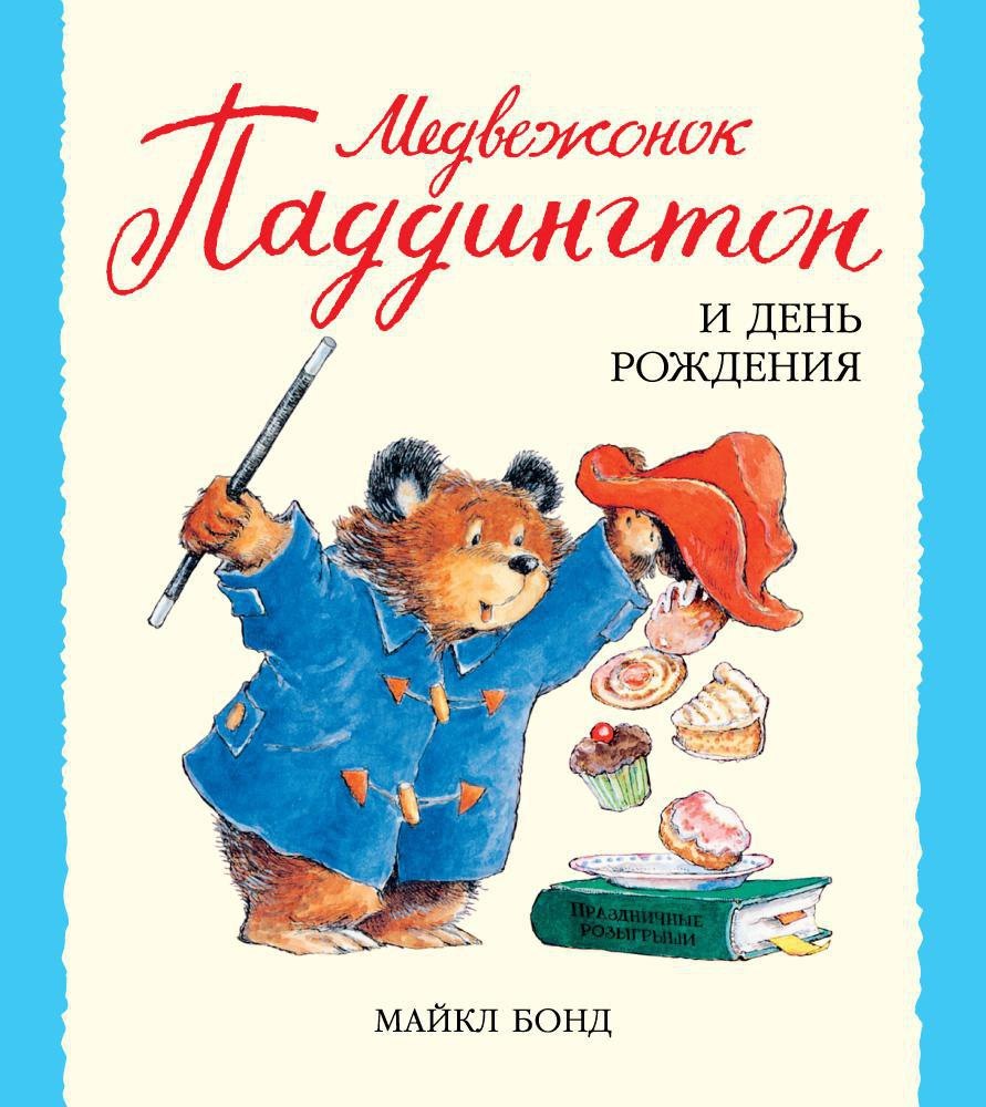 

Медвежонок Паддингтон и день рождения