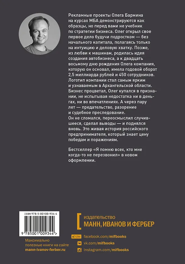 Книга Больше чем бизнес. Как построить компанию, попасть в тюрьму, выбраться из нее и открыть новое дело (Олег Бармин, Лада Мазохина) — 2