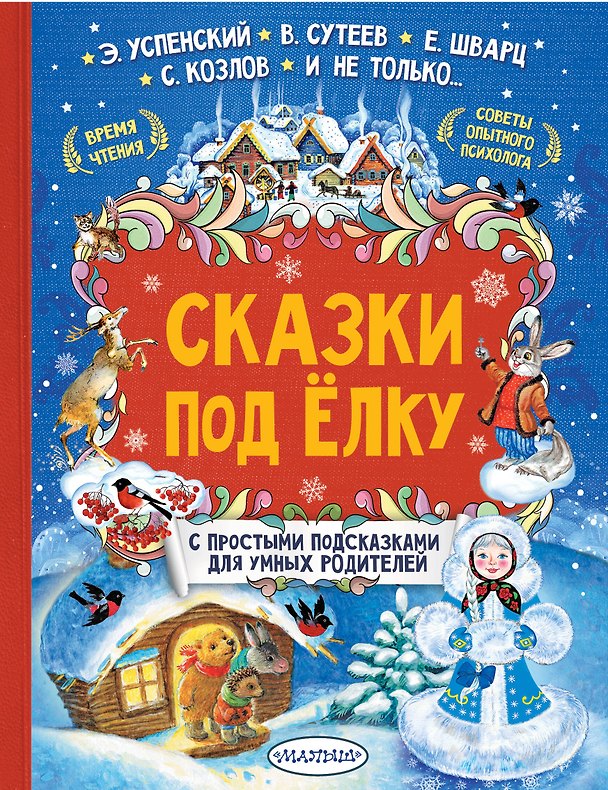 Книга Сказки под елку (Владимир Сутеев, Евгений Шварц, Эдуард Успенский) — 1
