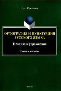 Орфография и пунктуация русского языка. Правила и упражнения Учебное пособие