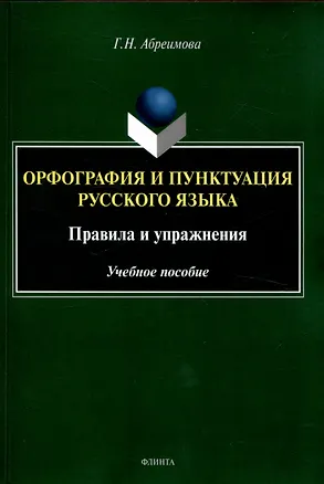 Книга Орфография и пунктуация русского языка. Правила и упражнения Учебное пособие (Галина Абреимова)