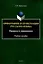 Орфография и пунктуация русского языка. Правила и упражнения Учебное пособие — 3050285 — 1