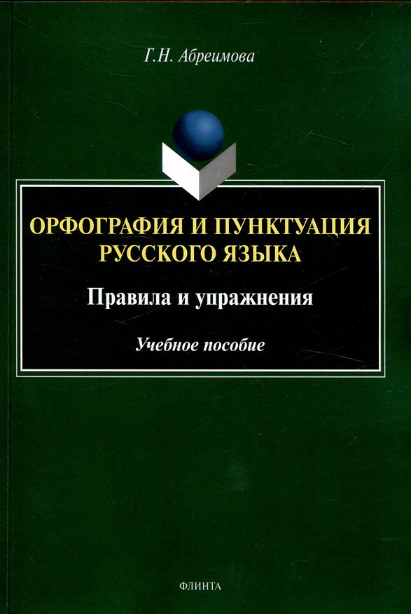 Книга Орфография и пунктуация русского языка. Правила и упражнения Учебное пособие (Галина Абреимова) — 1