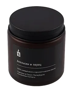 Свеча темная (Апельсин и перец) (120мл)