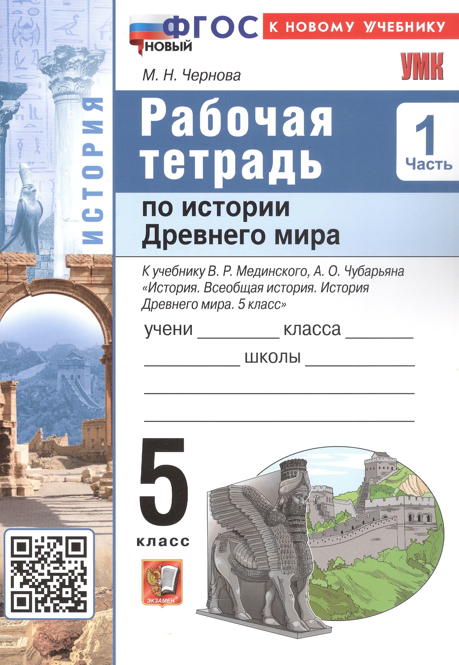 

Рабочая тетрадь по истории Древнего мира. 5 класс. В двух частях. Часть 1. К учебнику В.Р. Мединского, А.О. Чубарьяна "История. Всеобщая история. История Древнего мира. 5 класс. (М.: Просвещение)