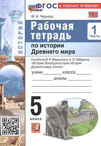 История Древнего мира. 5 класс. Рабочая тетрадь к учебнику В.Р. Мединского, А.О. Чубарьяна "История. Всеобщая история. История Древнего мира. 5 класс". В 2-х частях. Часть 1