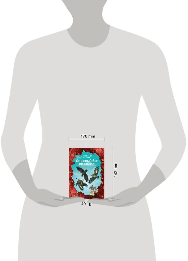 Книга Огненный бог Марранов (Александр Волков) — 5