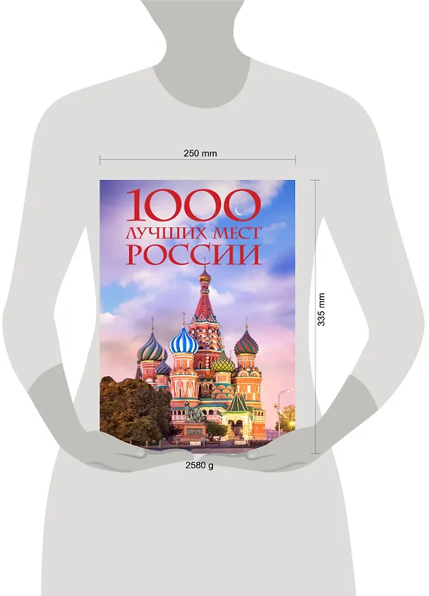 Книга 1000 лучших мест России, которые нужно увидеть за свою жизнь, 4-е издание (стерео-варио Собор Василия Блаженного) (Юлия Пятницына, Вита Пристромова, О.В. Добросинская) — 15