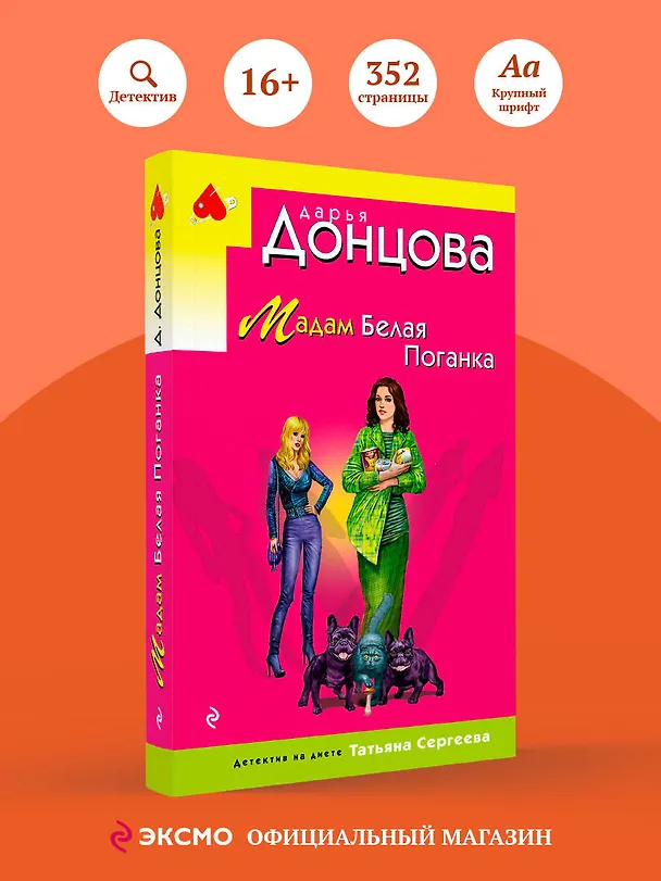 Книга Мадам Белая Поганка (Дарья Донцова) — 5