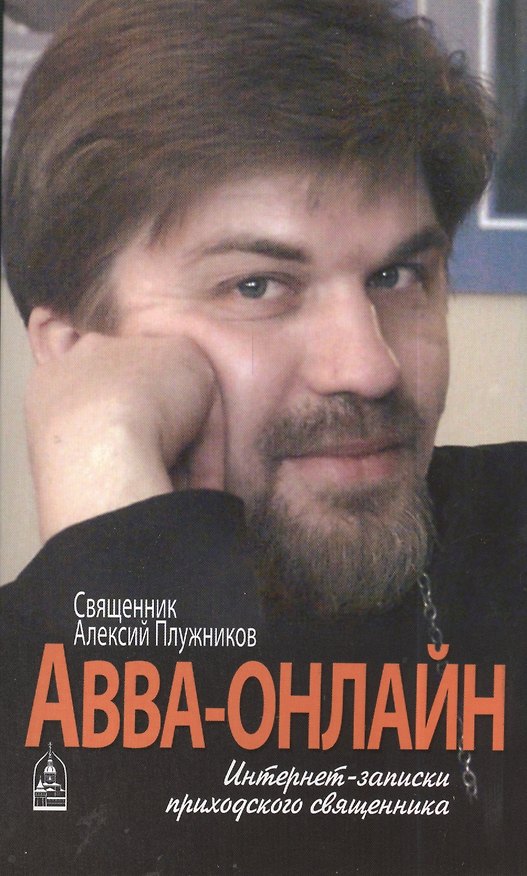 Книга Авва-онлайн. Интернет-записки приходского священника () — 1