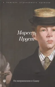 По направлению к Свану