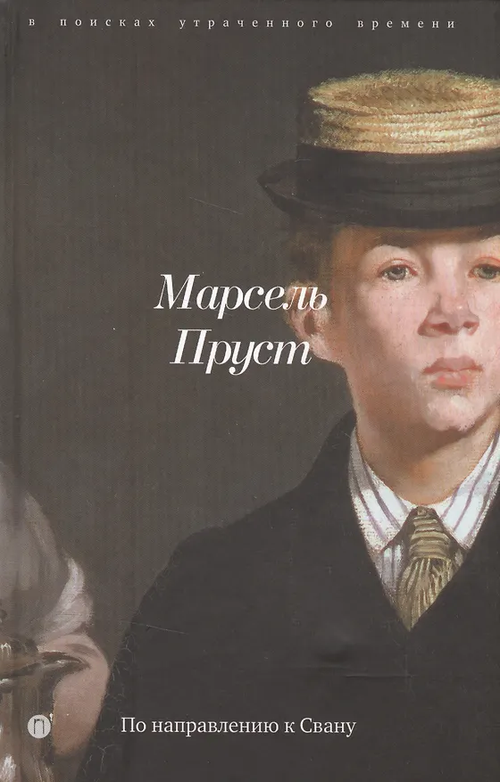 Книга По направлению к Свану (Марсель Пруст) — 1