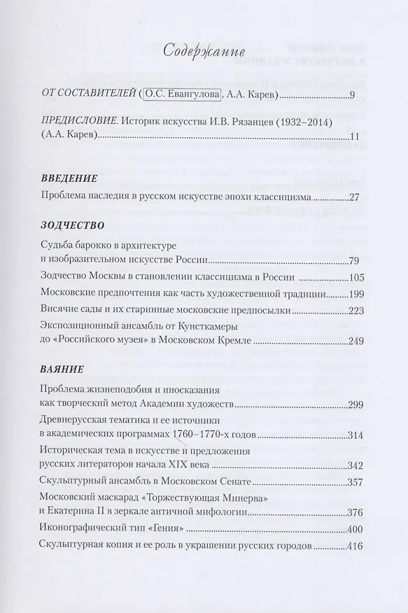 Книга Российская дань классике. Роль московской школы в развитии отечественного зодчества и ваяния второй половины XVIII - начала XIX века () — 2