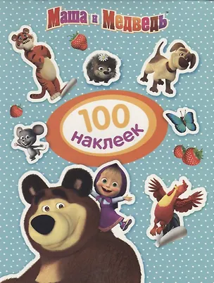 Книга Маша и Медведь. 100 наклеек ()