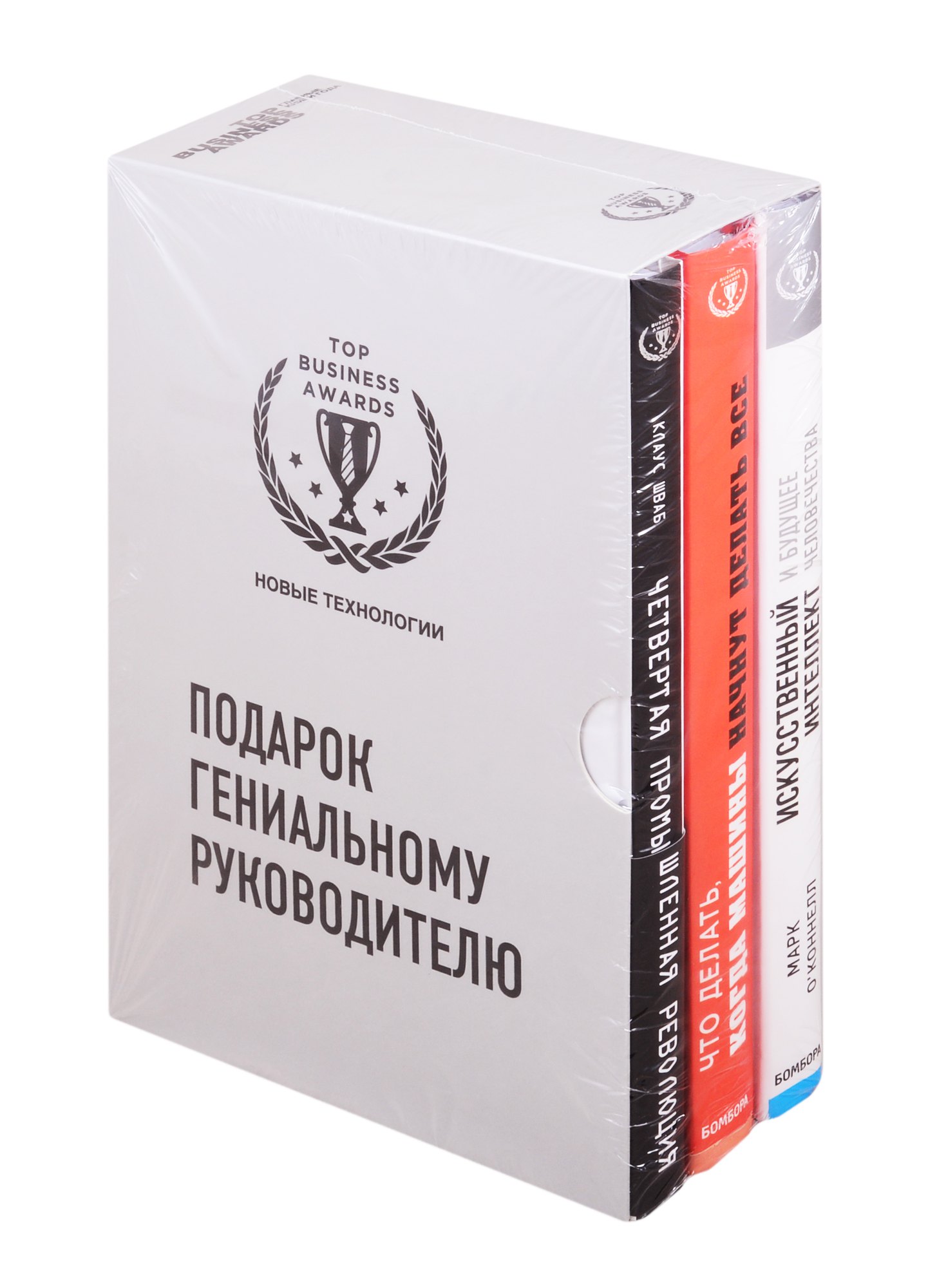 

Подарок гениальному руководителю: Новые технологии: Четвертая промышленная революция. Что делать, когда машины начнут делать все. Искусственный интелект и будущее человечества (комплект из 3 книг)