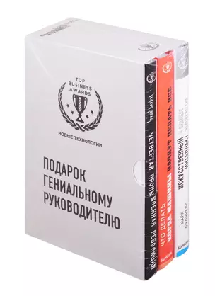 Подарок гениальному руководителю: Новые технологии: Четвертая промышленная революция. Что делать, когда машины начнут делать все. Искусственный интелект и будущее человечества (комплект из 3 книг) — 2824376 — 1