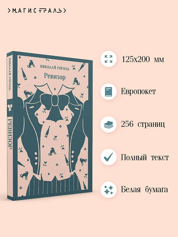 Книга Ревизор (Николай Гоголь) — 6