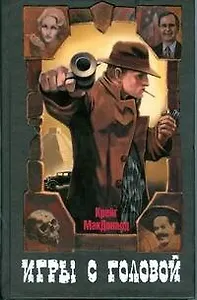 Игры с головой