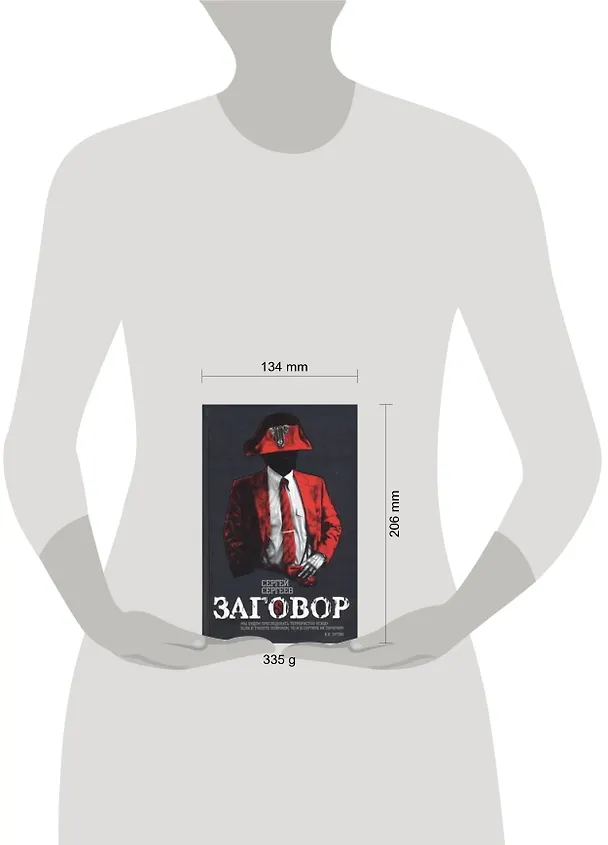 Книга Заговор (Сергей Сергеев) — 2