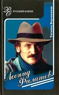 Книга Леонид Филатов (Татьяна Воронецкая)