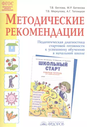 Методические рекомендации к рабочей тетради "Школьный старт". Педагогическая диагностика стартовой готовности к успешному обучению в начальной школе — 2386397 — 1