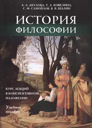 История философии: курс лекций в конспективном изложении. — 2495814 — 1