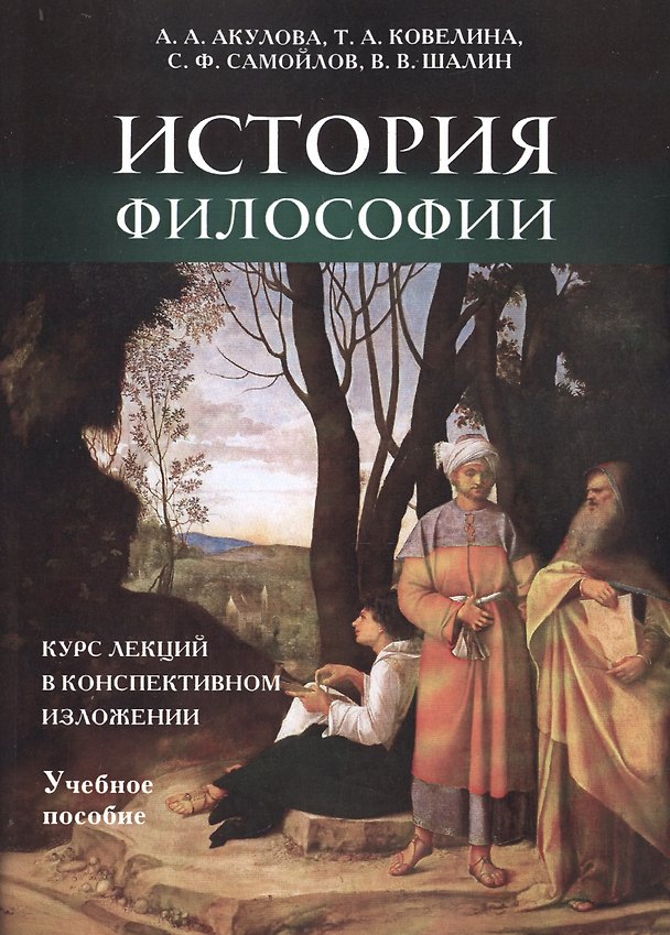 Книга История философии: курс лекций в конспективном изложении. (Анна Акулова) — 1