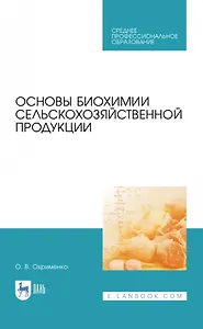 Основы биохимии сельскохозяйственной продукции