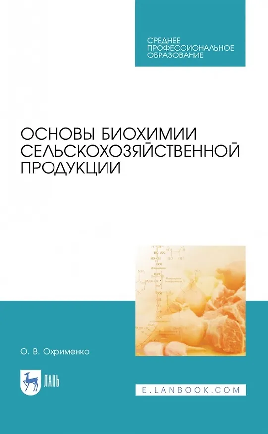 Книга Основы биохимии сельскохозяйственной продукции () — 1