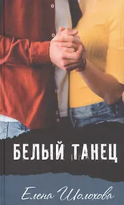 Белый танец: Повесть