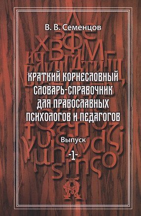 Краткий корнесловный словарь справочник для православных психологов и педагогов. Выпуск 1 — 2939535 — 1