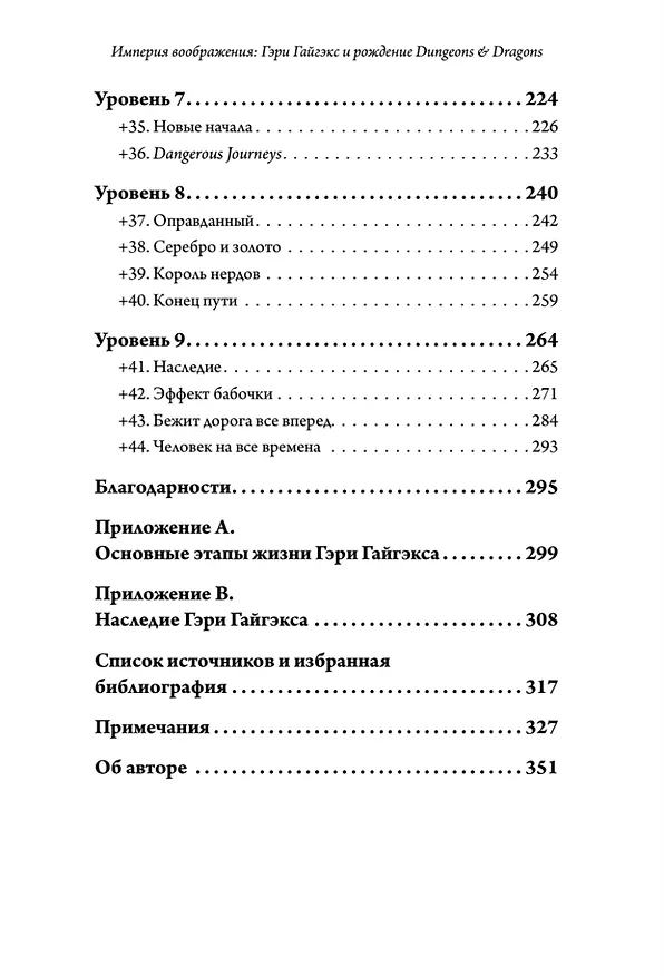 Книга Империя воображения: Гэри Гайгэкс и рождение Dungeons &amp  Dragons (Майкл Уитвер) — 9