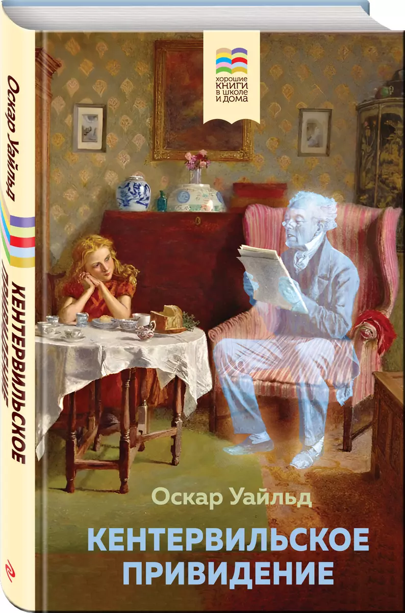 Кентервильское привидение (Оскар Уайльд) - купить книгу с доставкой в  интернет-магазине «Читай-город». ISBN: 978-5-04-155276-3