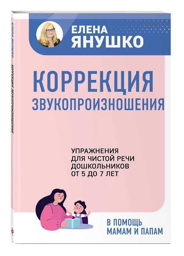 Книга Коррекция звукопроизношения. Упражнения для чистой речи дошкольников от 5 до 7 лет (Елена Янушко) — 5