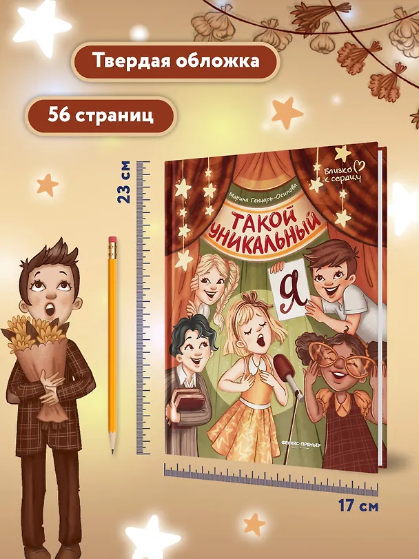 Книга Такой уникальный я (Марина Генцарь-Осипова) — 6