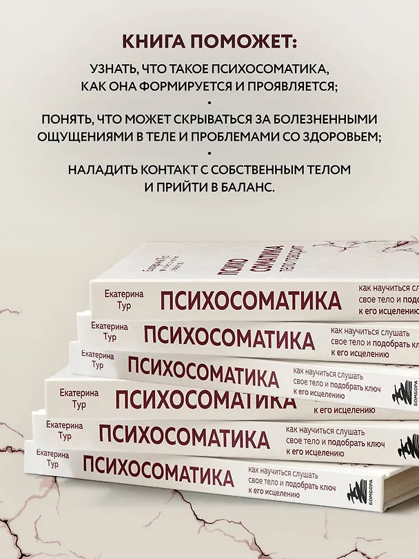 Книга Психосоматика: тело говорит. Как научиться слушать свое тело и подобрать ключ к его исцелению (с мультиформатной картой внутри) (Екатерина Тур) — 7