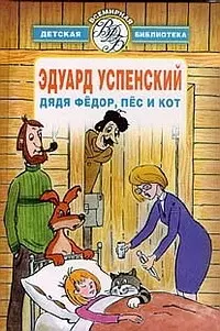 Дядя Федор, пес и кот (Всемирная Детская Библиотека). Успенский Э. (Аст) — 131186 — 1