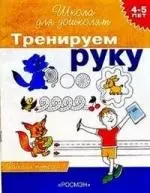 Тренируем руку 4-5 лет Рабочая тетрадь — 1400467 — 1