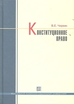 Книга Конституционное право: учебник для бакалавров (Вениамин Чиркин)