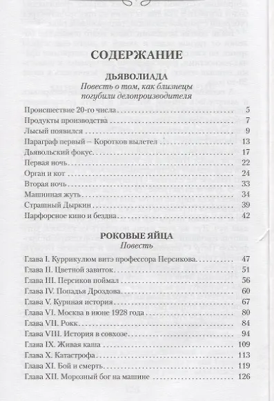 Книга Дьяволиада. Роковые яйца. Повести (Михаил Булгаков) — 6