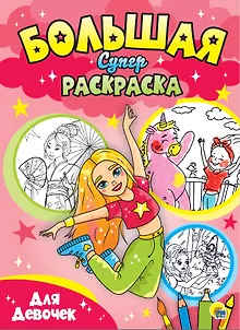 Для девочек. Большая суперраскраска
