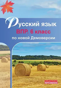Русский язык. 6 класс. ВПР по новой Демоверсии
