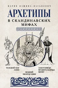 Архетипы в скандинавских мифах