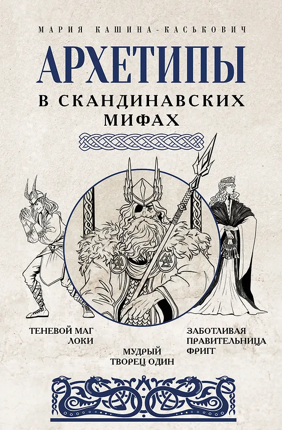 Книга Архетипы в скандинавских мифах (Мария Кашина-Каськович) — 1