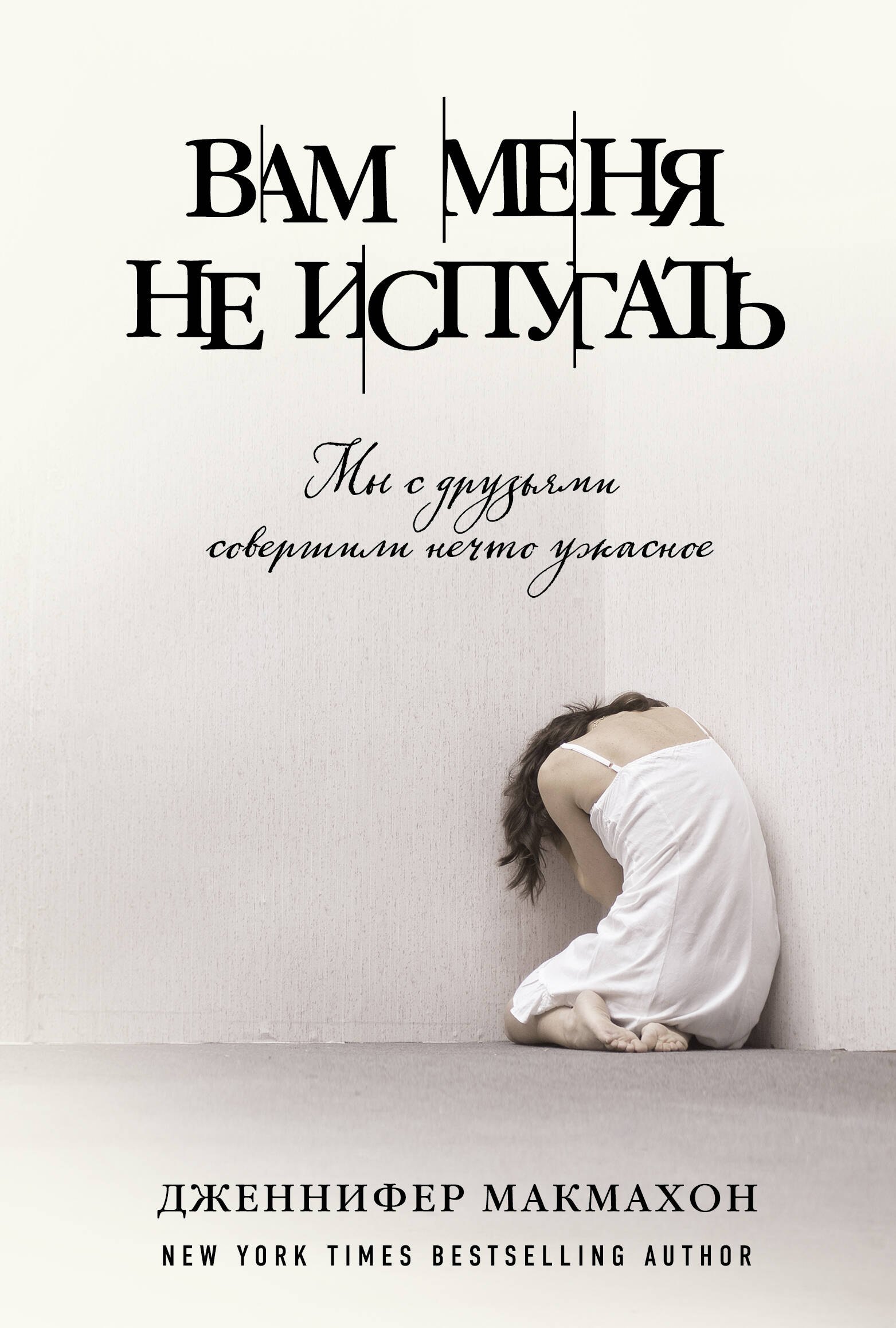 

Вам меня не испугать