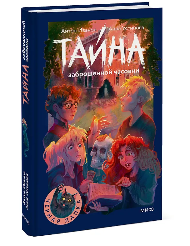 Книга Тайна заброшенной часовни (Антон Иванов, Анна Устинова) — 4