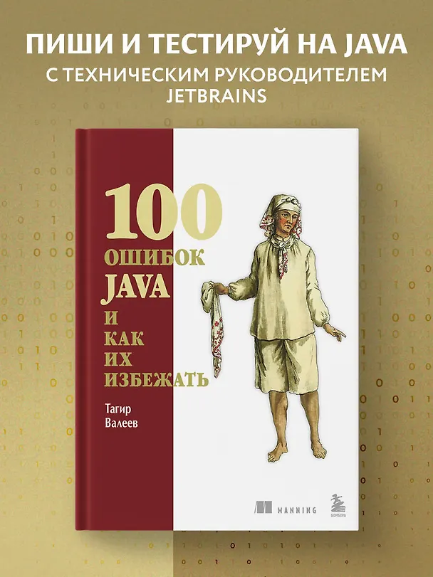 Книга 100 ошибок Java и как их избежать (Тагир Валеев) — 5